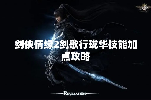 剑侠情缘2剑歌行珑华技能加点攻略