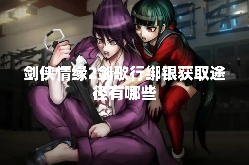 剑侠情缘2剑歌行绑银获取途径有哪些
