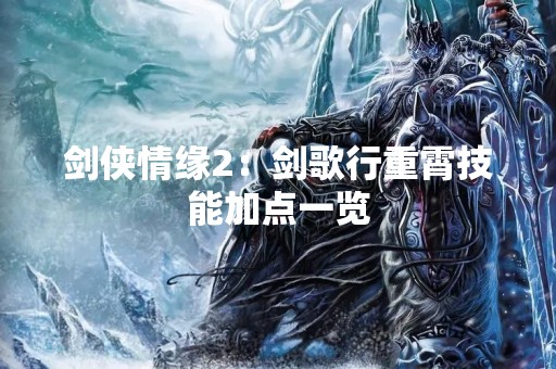 剑侠情缘2：剑歌行重霄技能加点一览