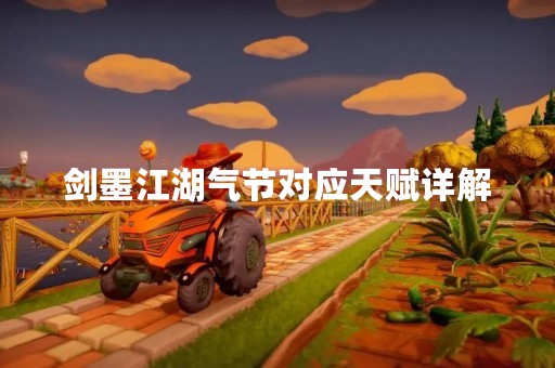 剑墨江湖气节对应天赋详解