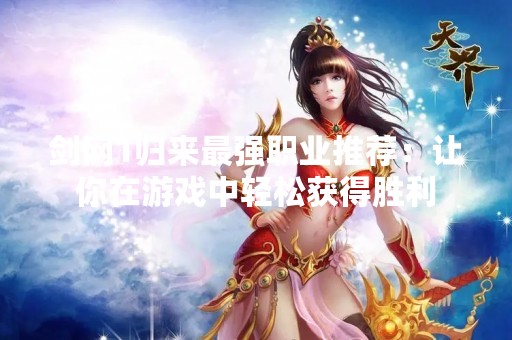 剑网1归来最强职业推荐：让你在游戏中轻松获得胜利