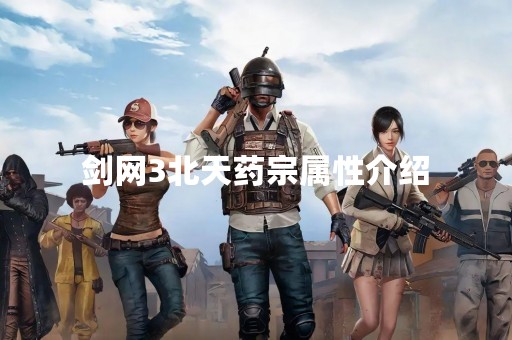 剑网3北天药宗属性介绍