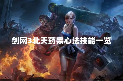 剑网3北天药宗心法技能一览
