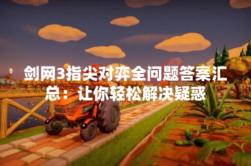 剑网3指尖对弈全问题答案汇总：让你轻松解决疑惑