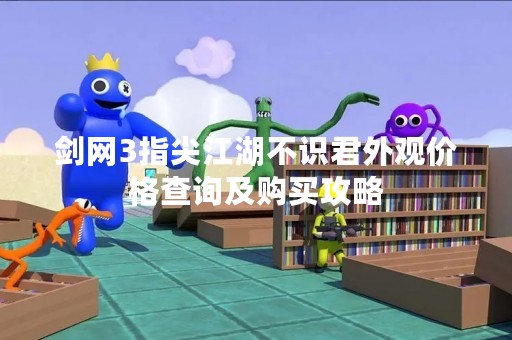 剑网3指尖江湖不识君外观价格查询及购买攻略