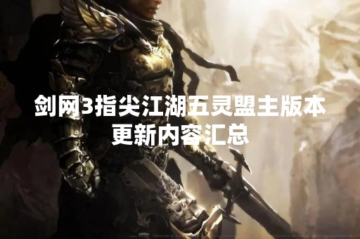 剑网3指尖江湖五灵盟主版本更新内容汇总