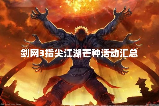 剑网3指尖江湖芒种活动汇总