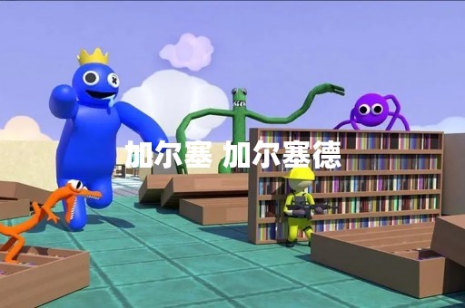 加尔塞 加尔塞德