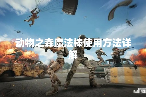 动物之森魔法棒使用方法详解