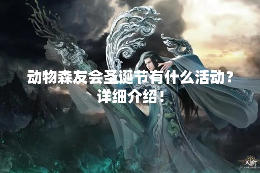 动物森友会圣诞节有什么活动？详细介绍！