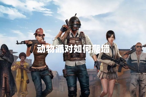 动物派对如何爬墙
