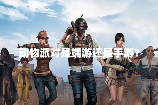 动物派对是端游还是手游？