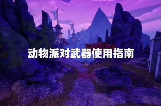 动物派对武器使用指南