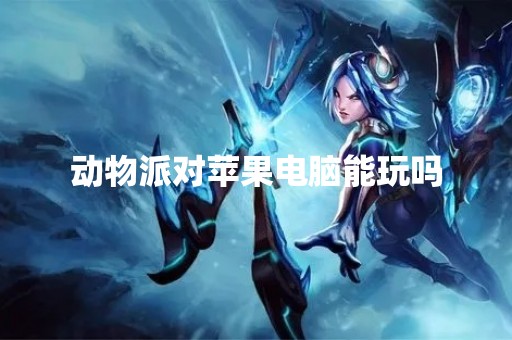 动物派对苹果电脑能玩吗