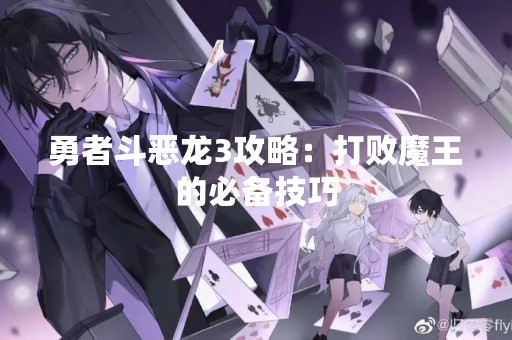 勇者斗恶龙3攻略：打败魔王的必备技巧