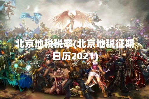 北京地税税率(北京地税征期日历2021)