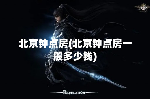 北京钟点房(北京钟点房一般多少钱)