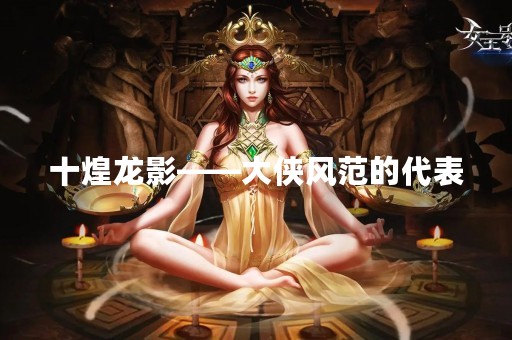 十煌龙影——大侠风范的代表