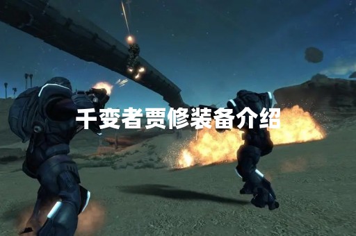 千变者贾修装备介绍