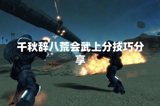 千秋辞八荒会武上分技巧分享