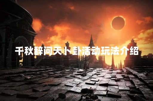 千秋辞问天卜卦活动玩法介绍