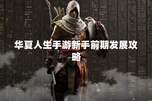 华夏人生手游新手前期发展攻略