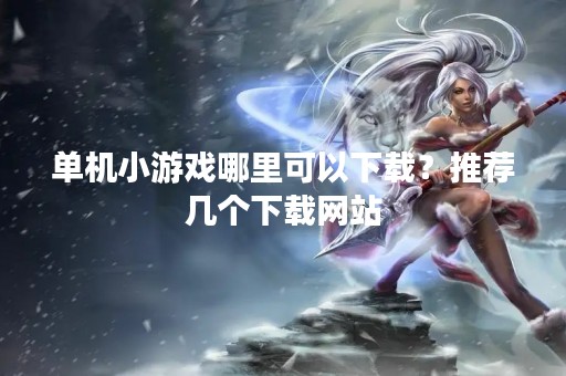 单机小游戏哪里可以下载？推荐几个下载网站
