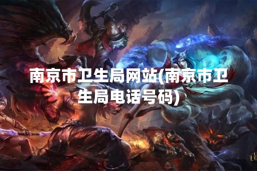 南京市卫生局网站(南京市卫生局电话号码)