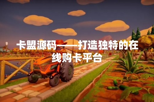 卡盟源码——打造独特的在线购卡平台