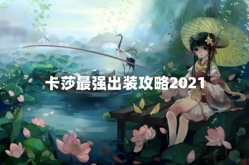 卡莎最强出装攻略2021