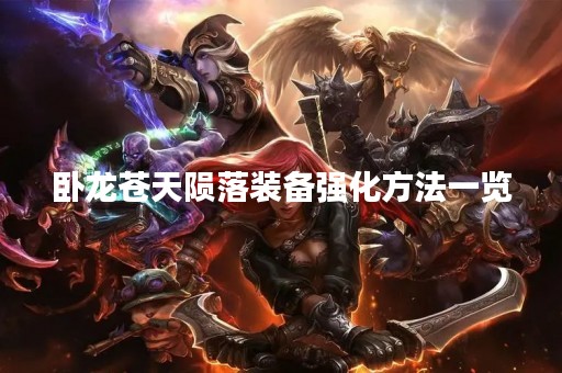 卧龙苍天陨落装备强化方法一览