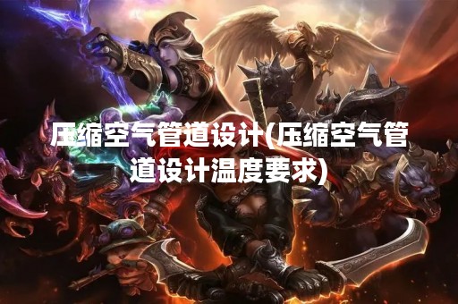 压缩空气管道设计(压缩空气管道设计温度要求)