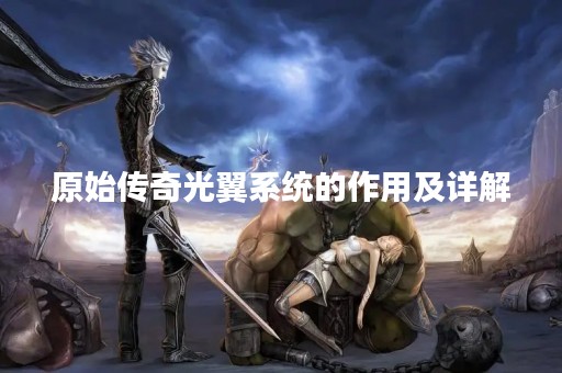 原始传奇光翼系统的作用及详解