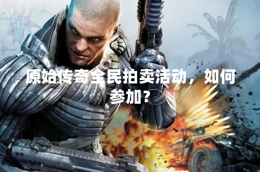原始传奇全民拍卖活动，如何参加？