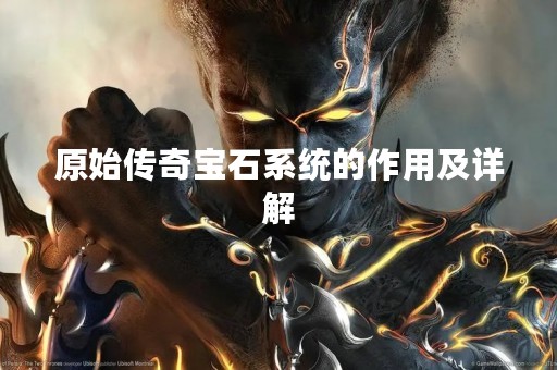 原始传奇宝石系统的作用及详解