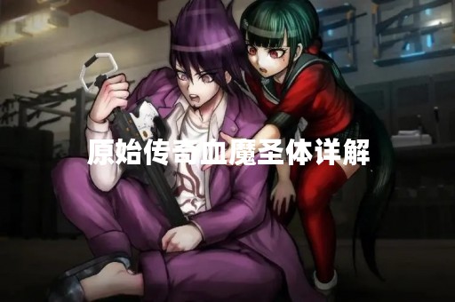 原始传奇血魔圣体详解