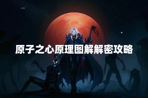 原子之心原理图解解密攻略