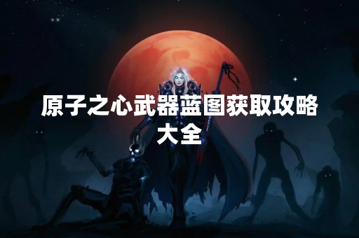 原子之心武器蓝图获取攻略大全