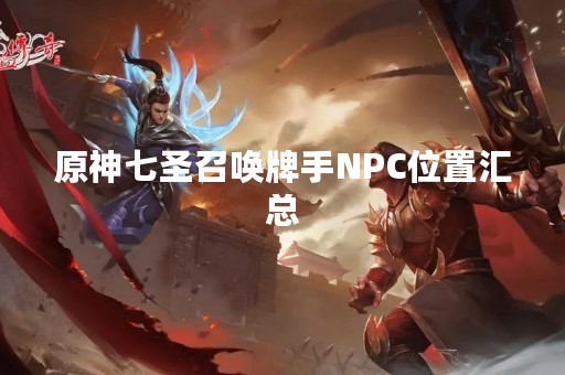 原神七圣召唤牌手NPC位置汇总
