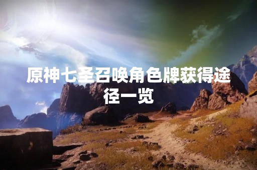 原神七圣召唤角色牌获得途径一览