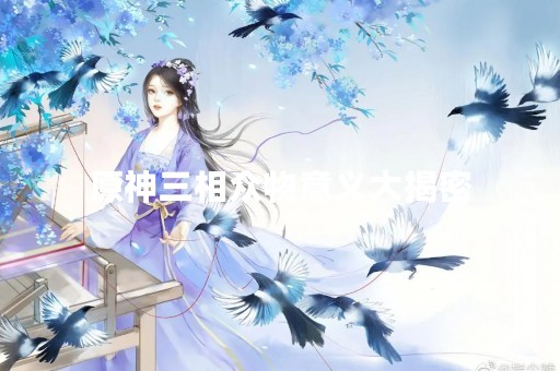 原神三相众物意义大揭密
