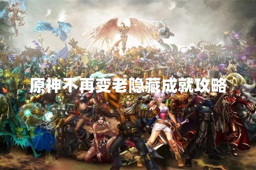 原神不再变老隐藏成就攻略
