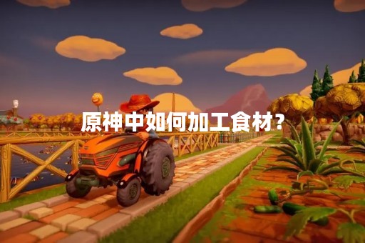 原神中如何加工食材？