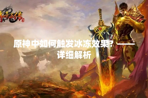 原神中如何触发冰冻效果？——详细解析