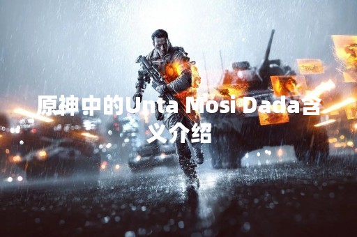原神中的Unta Mosi Dada含义介绍