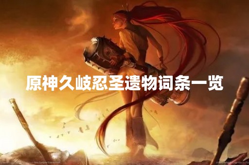 原神久岐忍圣遗物词条一览