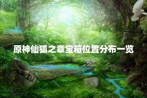 原神仙狐之章宝箱位置分布一览