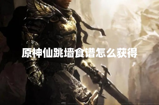 原神仙跳墙食谱怎么获得