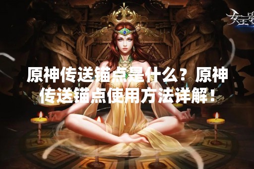 原神传送锚点是什么？原神传送锚点使用方法详解！