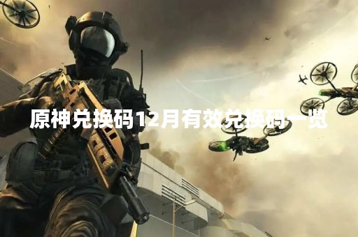 原神兑换码12月有效兑换码一览